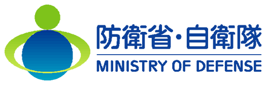 防衛省・自衛隊