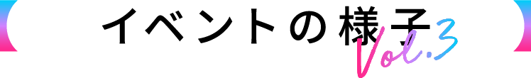 イベントの様子Vol.3