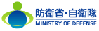 防衛省・自衛隊